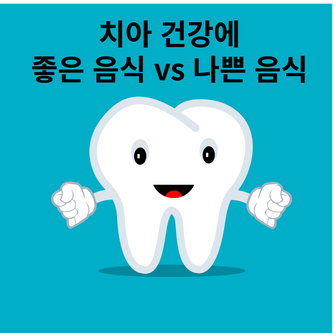  치아 건강에 좋은 음식과 해로운 음식은?