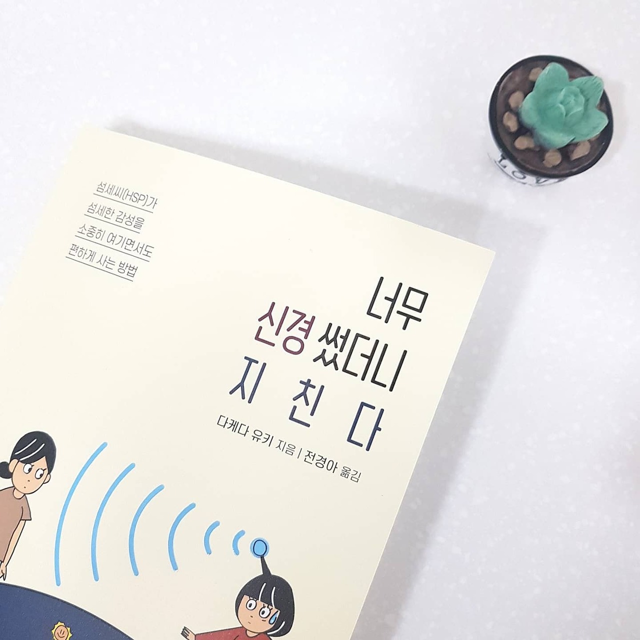  섬세하고 세심한 사람들을 위한 책 추천 『너무 신경 썼더니 지친다』