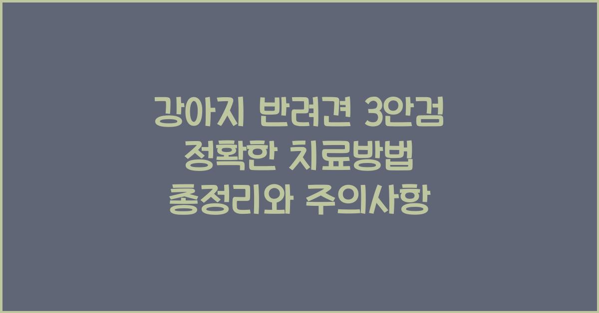 강아지 반려견 3안검 정확한 치료방법 총정리