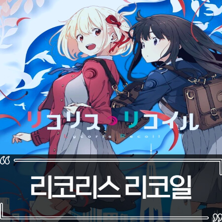  리코리스 리코일 (Lycoris Recoil) 후기 줄거리 리뷰