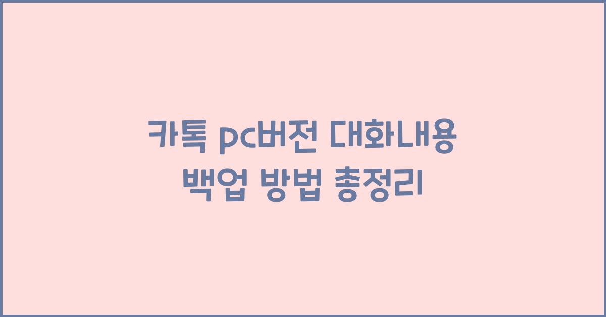 카톡 pc버전 대화내용 백업