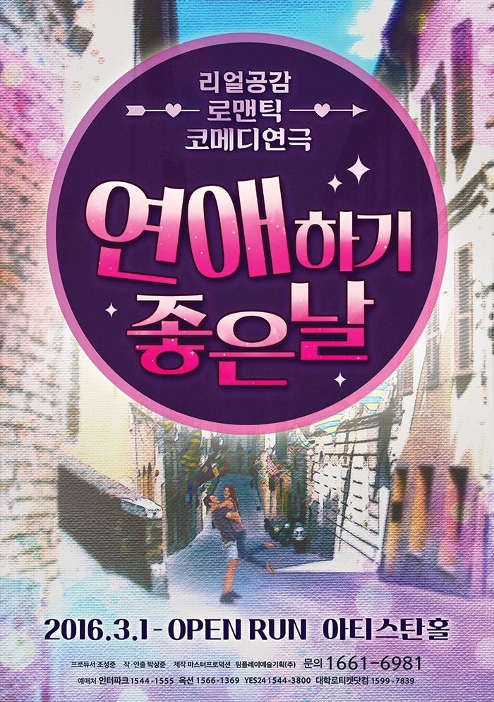  [공연전시]연극〈연애하기좋은날〉