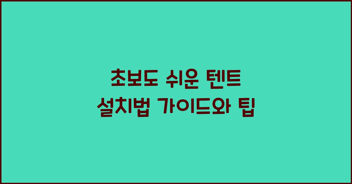 텐트 쉬운 설치법