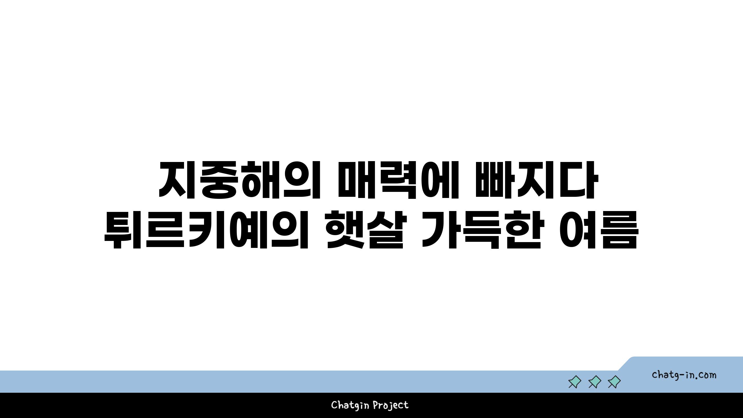  지중해의 매력에 빠지다 튀르키예의 햇살 가득한 여름