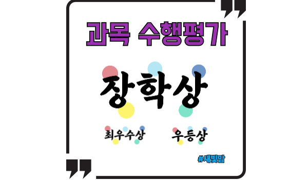 과목수행평가-한국장학재단 편