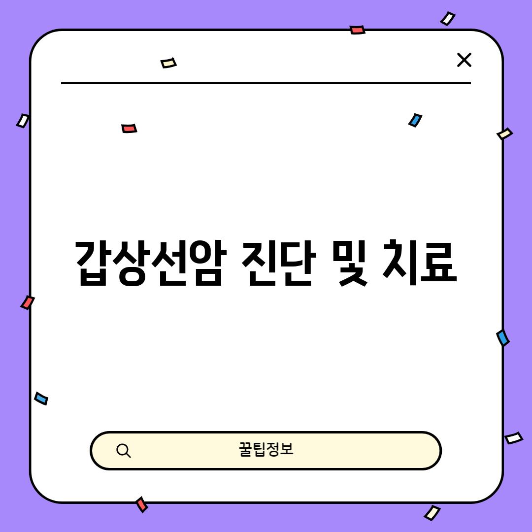 갑상선암 진단 및 치료