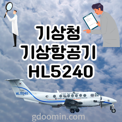 기상청 기상항공기 HL5240 썸네일