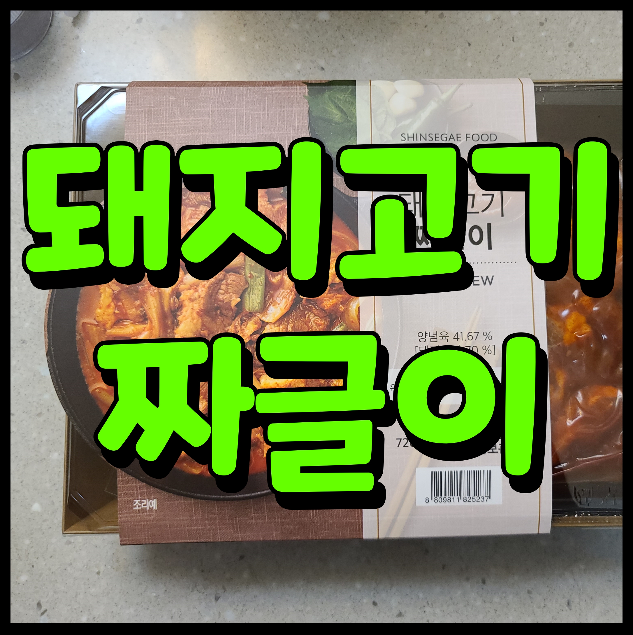  신세계푸드 돼지고기 짜글이 찌개 밀키트 맛있게 한끼 뚝딱