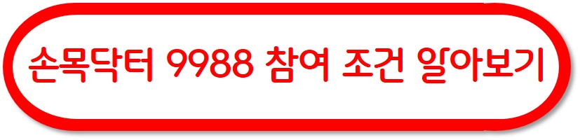 &#39;손목닥터9988&#39; 신청하고 건강 챙기세요