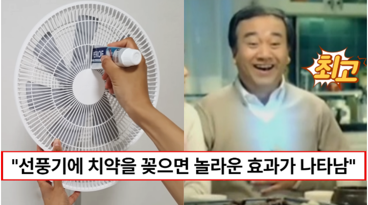 “치약이 보이면 선풍기에 꽂으세요” 치약으로 선풍기를 깨끗하게 청소할 수 있는 방법