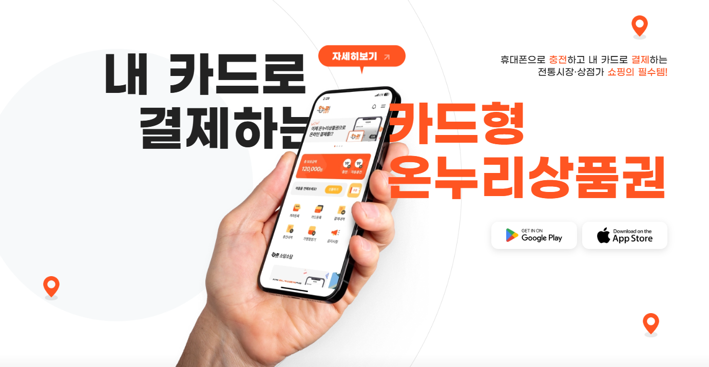 온누리상품권 사용처 홈페이지1