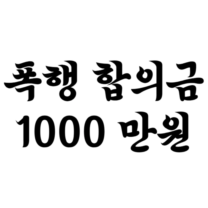 폭행 합의금 1000