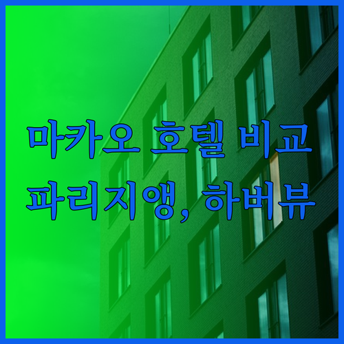 마카오 여행 필수! The Paris