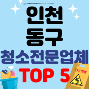 인천 동구 입주청소 전문 후기 업체 이사청소 원룸청소 추천 견적 비용 가격 비교 TOP 5