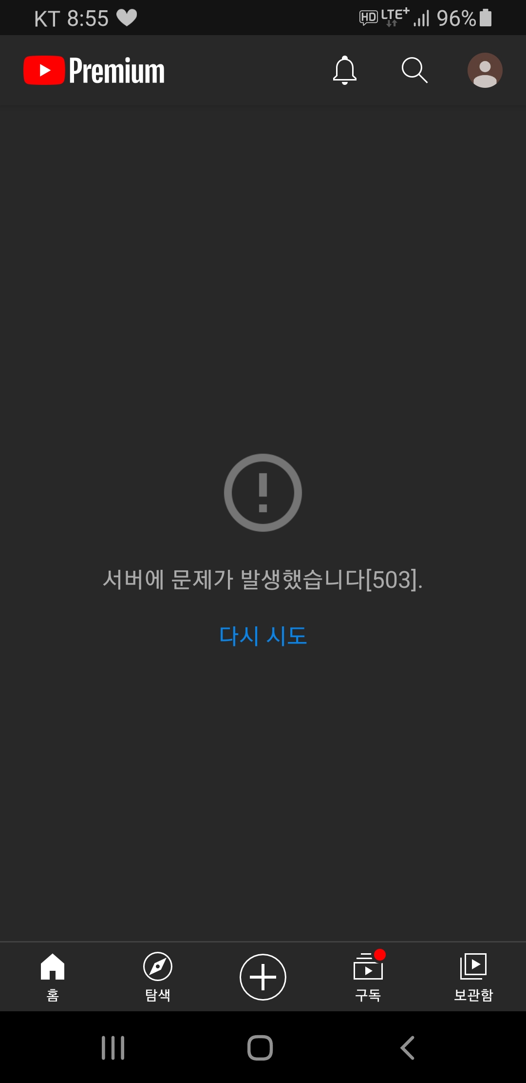  유튜브 접속 안됨 유튜브 서버 터짐
