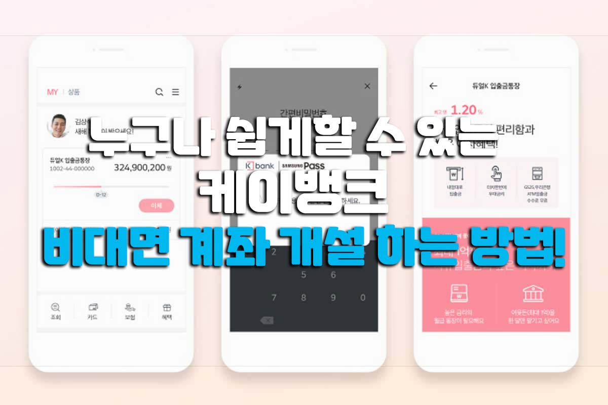  케이(K)뱅크 계좌 개설 하는 방법!