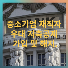 중소기업 재직자 우대저축