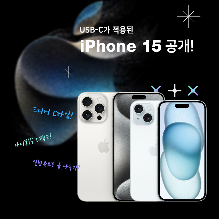  아이폰15 공개! 아이폰15와 함께 사용하면 좋은 Best 충전템