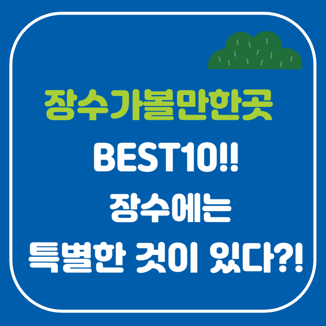 전북 장수 가볼만한곳 BEST10 추천, 바로 여기!!