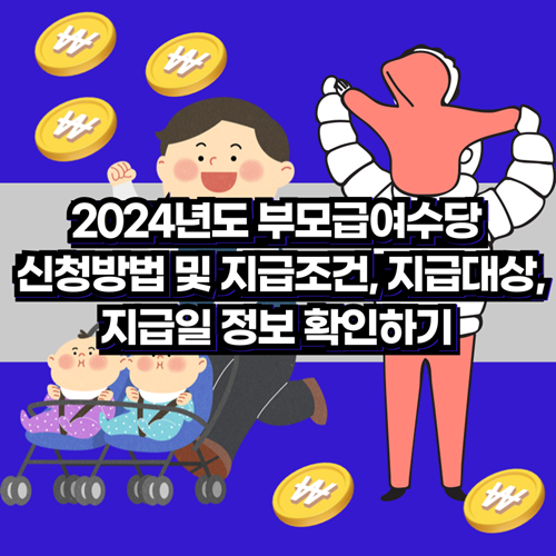 2024년도-부모급여수당-신청방법-지급대상-지급기준-지급일-정보