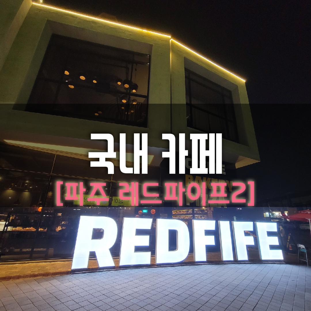  파주 대형카페 핫플레이스 '레드파이프' 파헤치기 (2)/연말연시 가볼만한곳