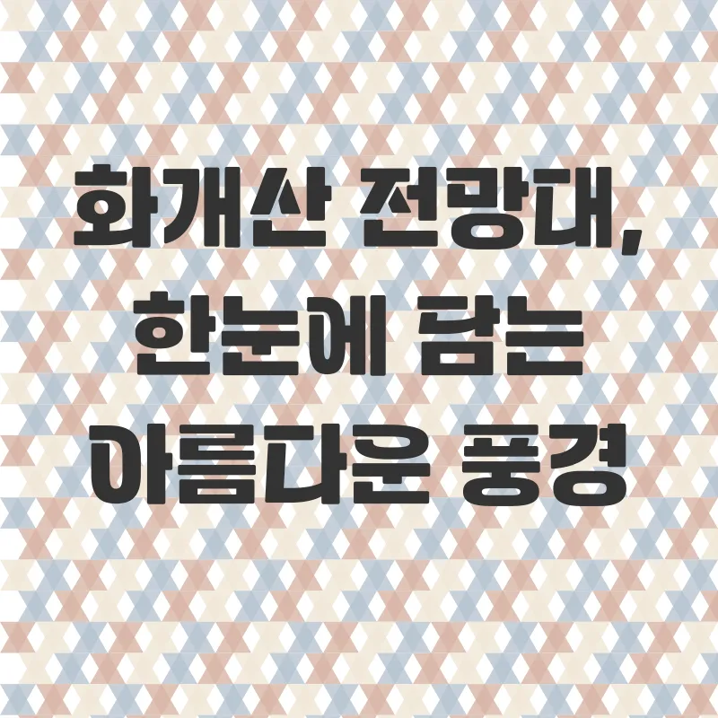 강화도 화개정원_3