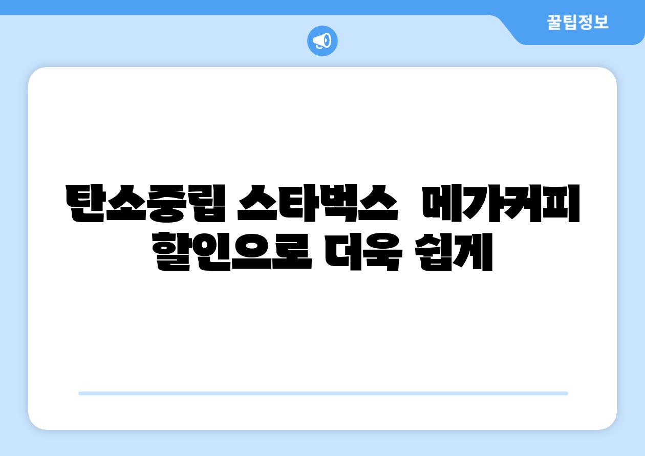 탄소중립 스타벅스  메가커피 할인으로 더욱 쉽게