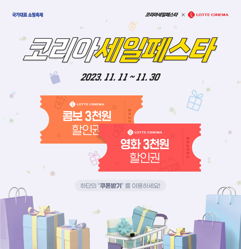  코리아세일페스타 롯데시네마 영화 3천원 할인권, 콤보 3천원 할인권 쿠폰받기