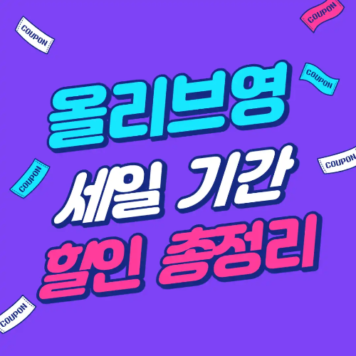 올리브영 세일 기간 할인 총정리 2024 썸네일