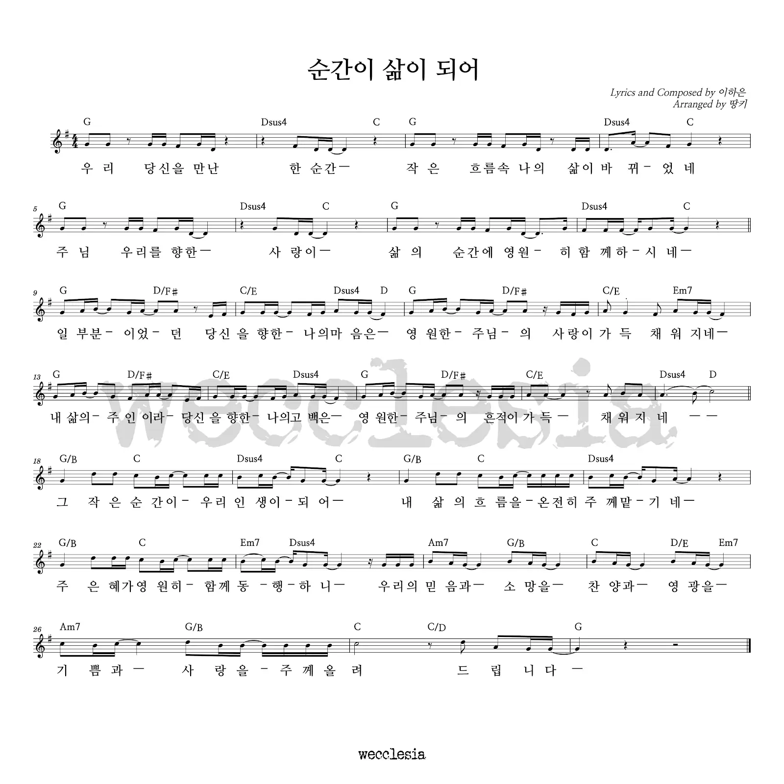 위클레시아(WECCLESIA) - 순간이 삶이 되어 악보