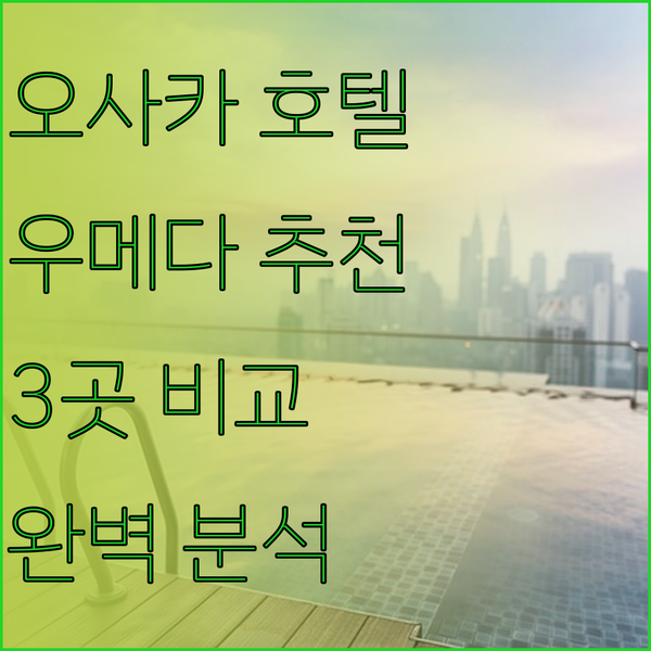 오사카 우메다 호텔 추천 3곳 완벽 