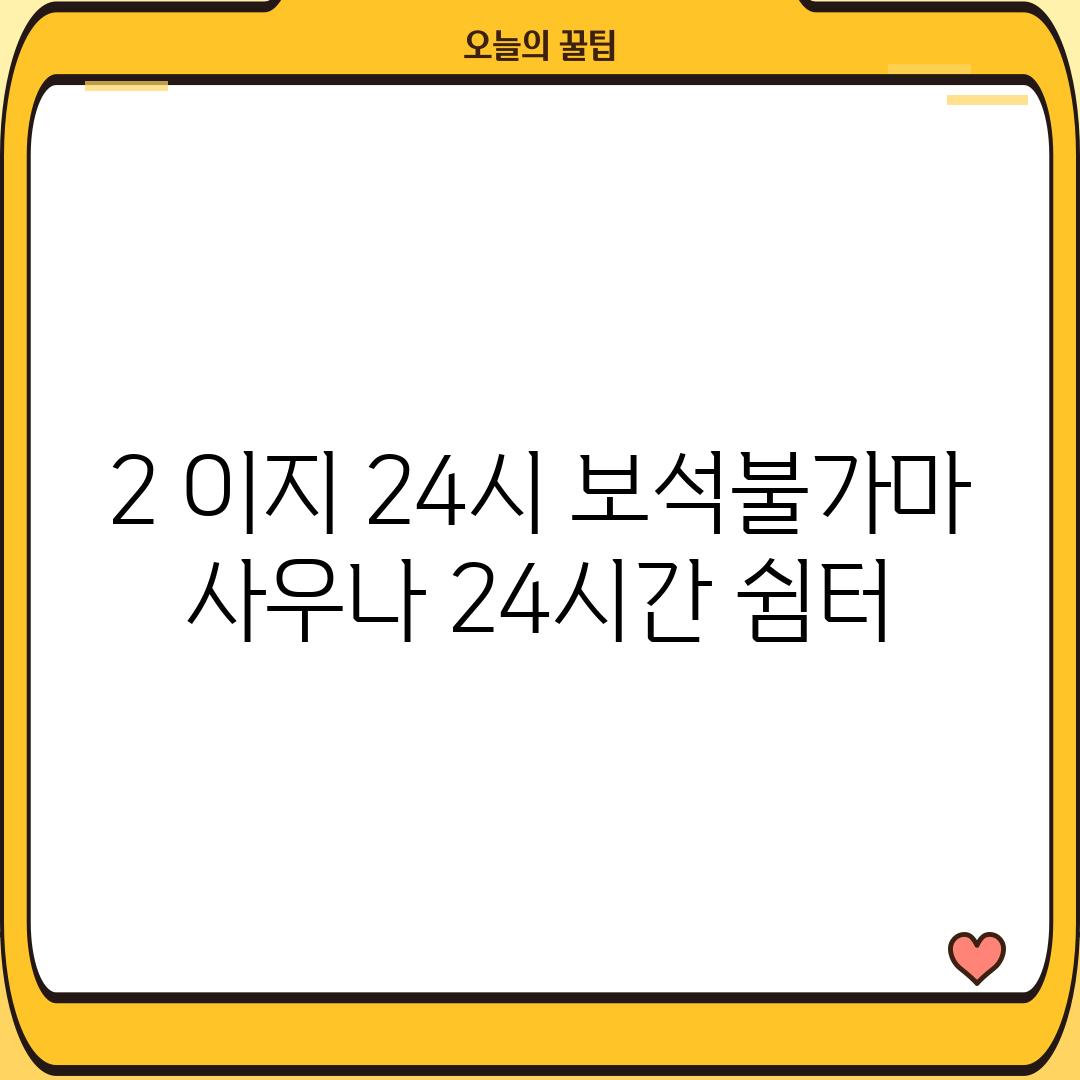 2. 이지 24시 보석불가마 사우나: 24시간 쉼터