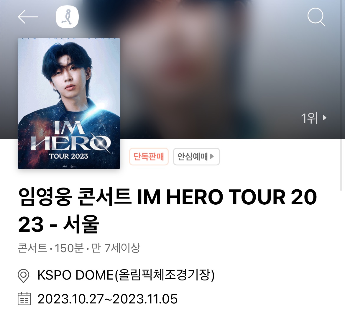  임영웅 콘서트 티켓팅 성공 후기!