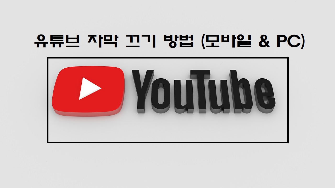  유튜브 자막 끄기 모바일, PC에서 설정하는 방법 알아보기