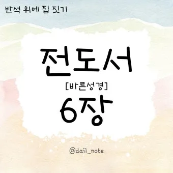 전도서 6장 인생이란 성경 말씀 묵상_8