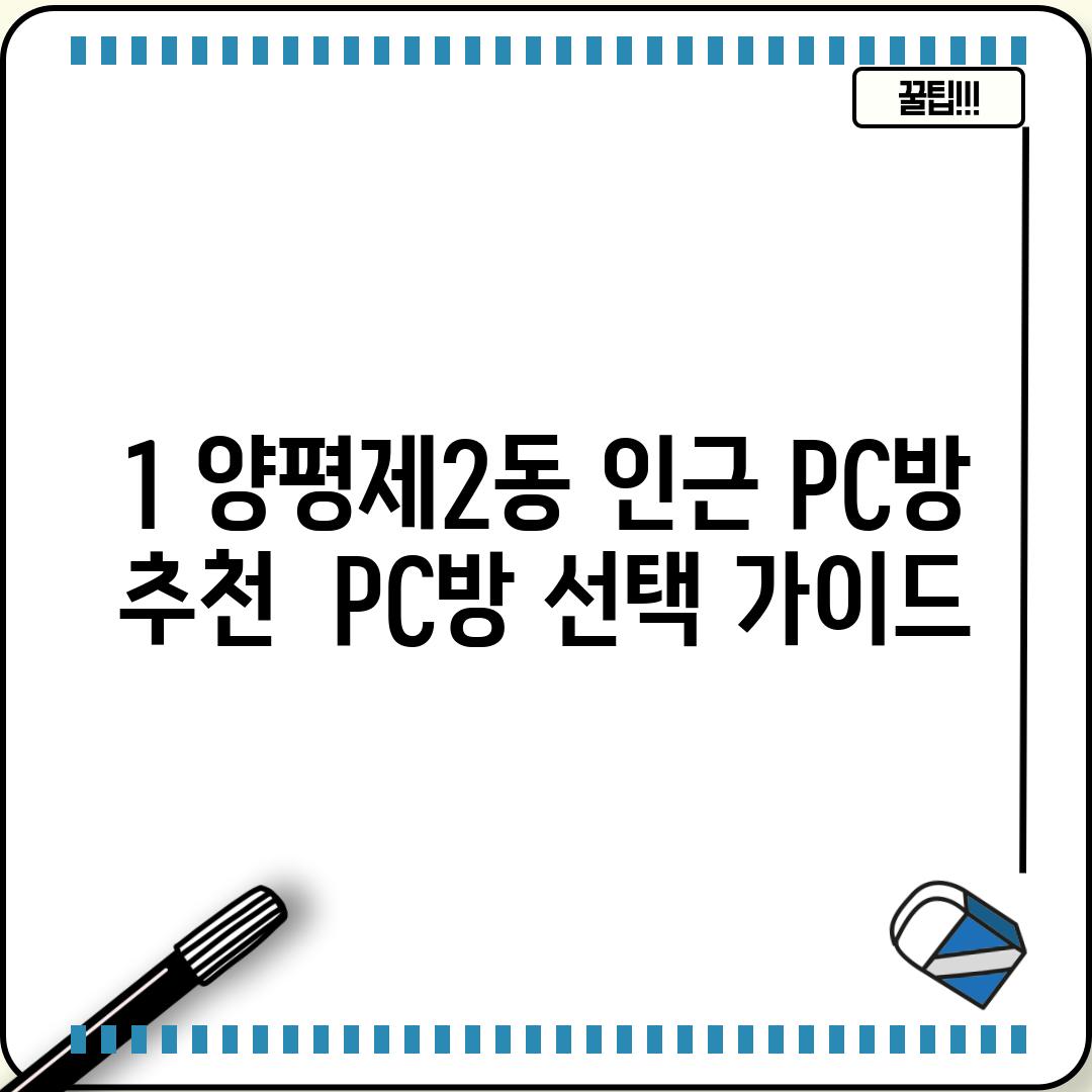 1. 양평제2동 인근 PC방 추천:  PC방 선택 가이드