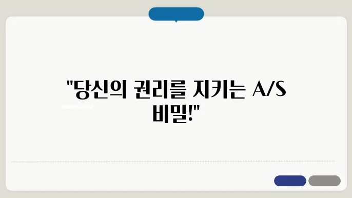 A/S 정책과 절차