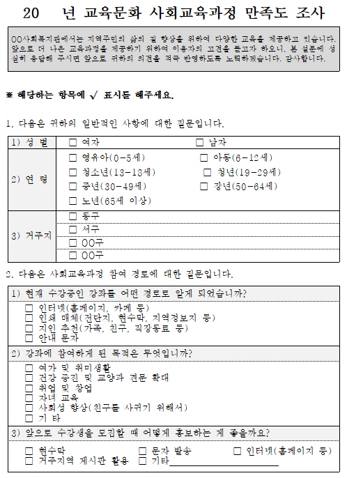  복지관 교육문화 사회교육 만족도 조사 설문지 양식
