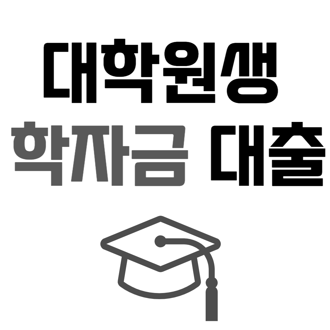 직장인 대학원 학자금대출