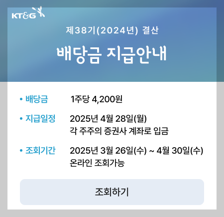 KT&amp;G 배당금 지급