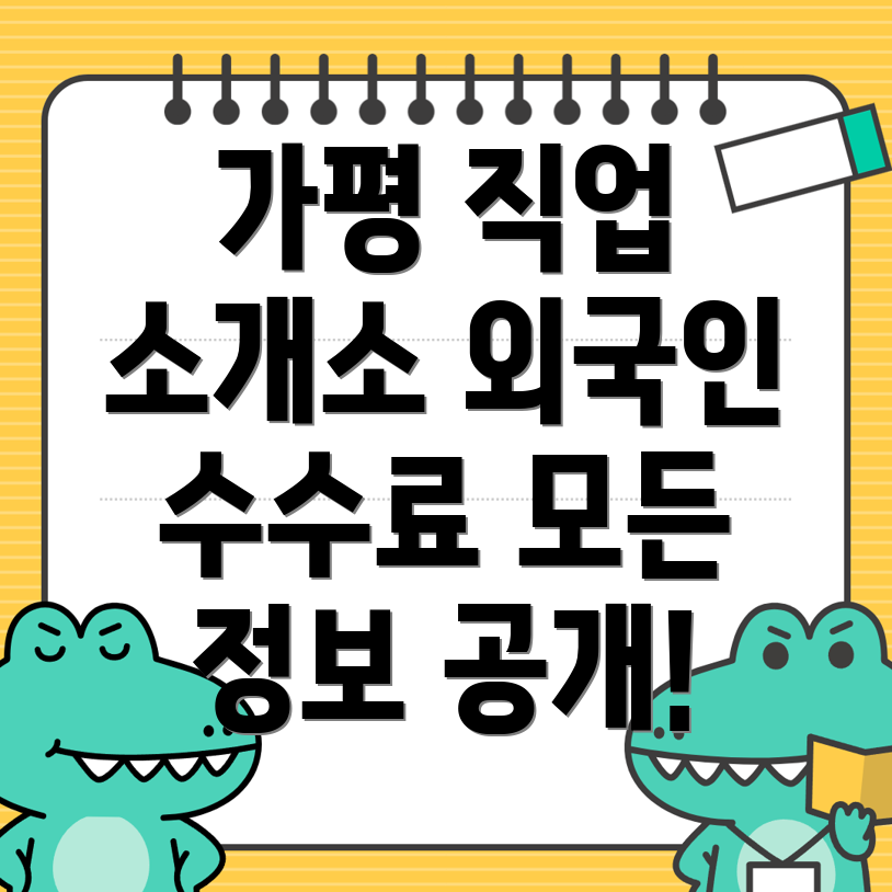 가평군 직업소개소