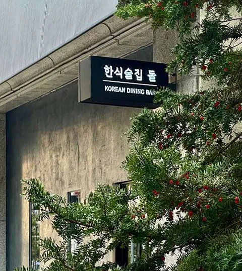 한식술집 돌