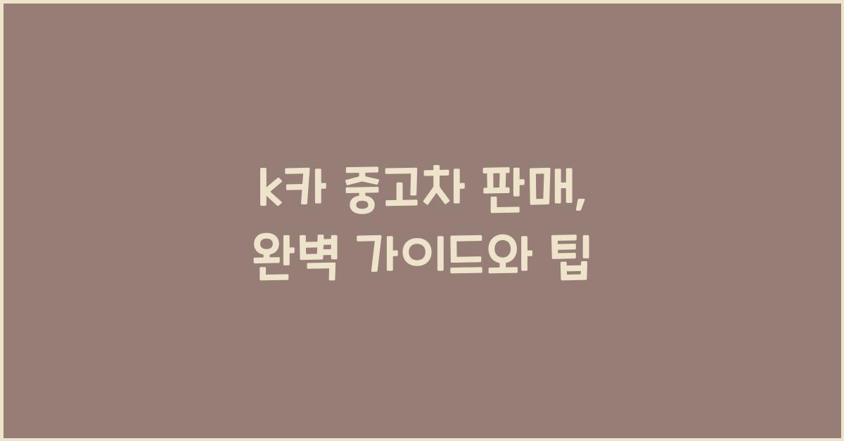 k카 중고차 판매