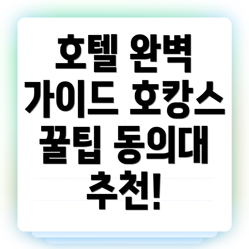 동의대역 호텔 추천