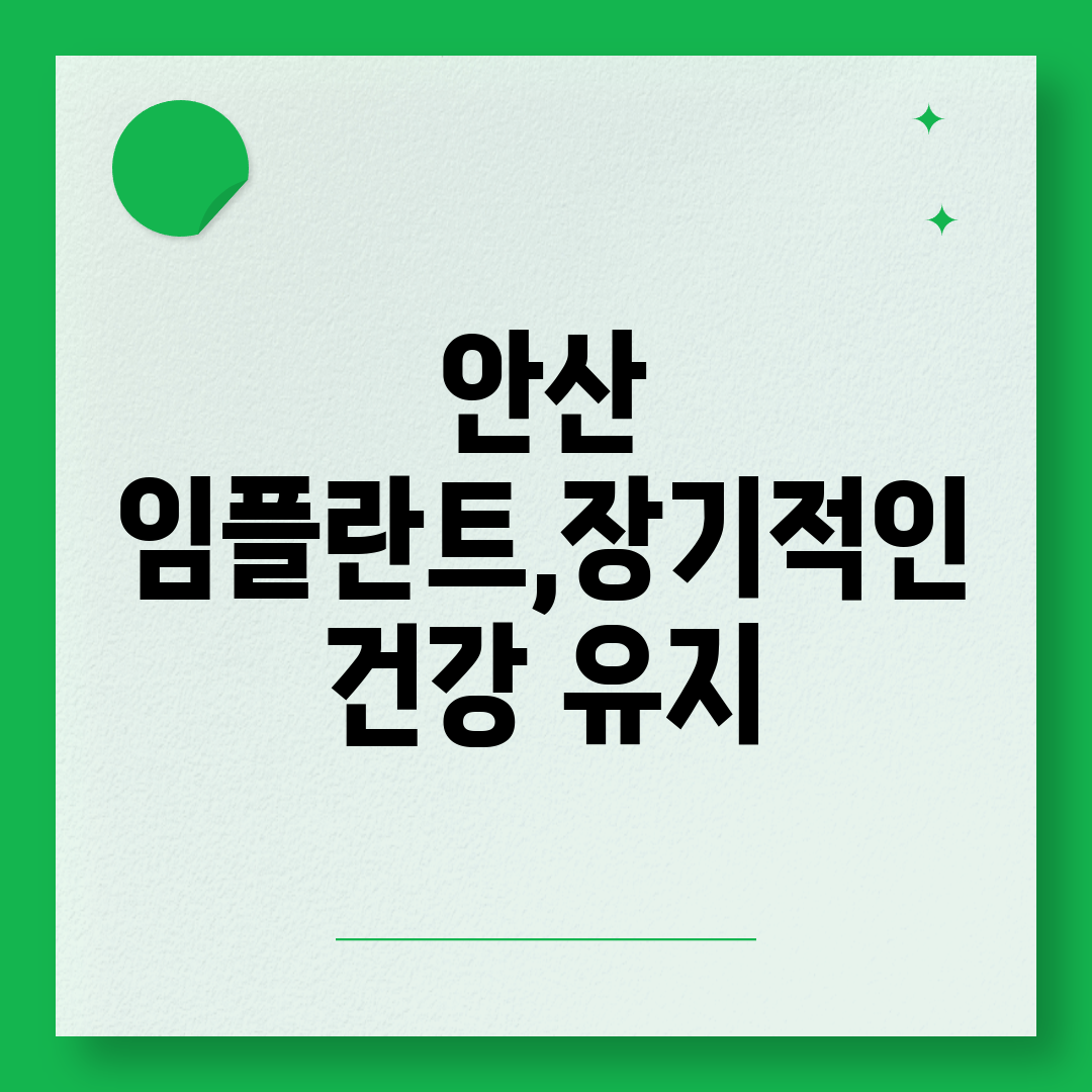 안산 임플란트,장기적인 건강 유지