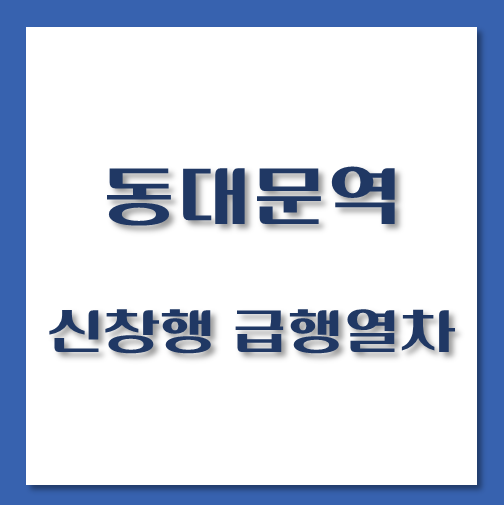 제목-동대문역-신창행-급행열차-시간표