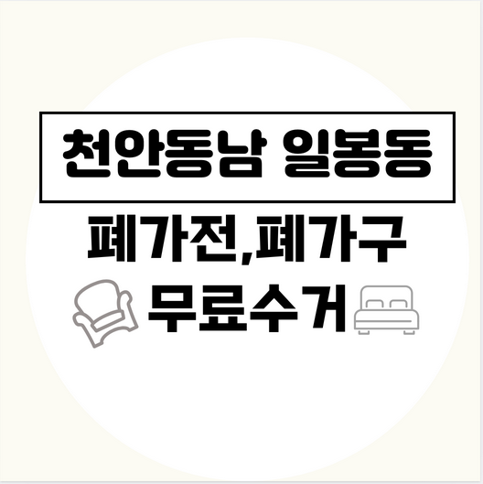 천안동남구일봉동폐가전폐가구무료수거