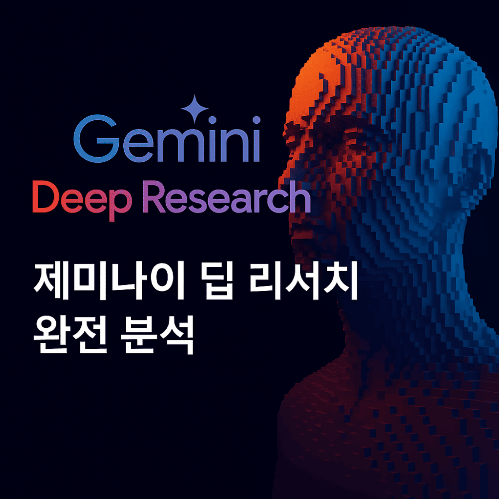 &quot;제미나이 딥 리서치 완전 분석｜오픈AI를 넘어선 구글 AI의 진짜 경쟁력&quot; 표지 이미지