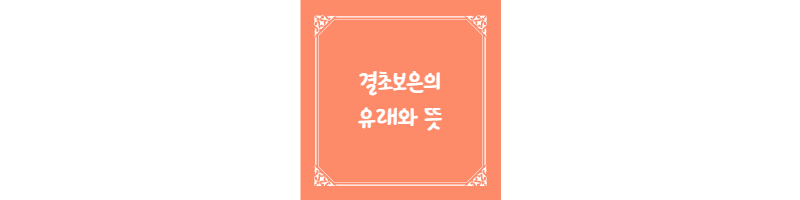 결초보은(結草報恩)의 유래와 뜻