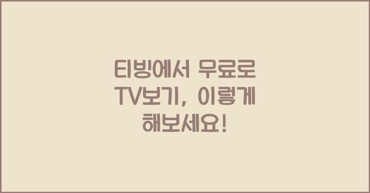 티빙에서 무료로 TV보기